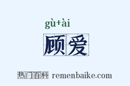 顾爱是什么意思的图片